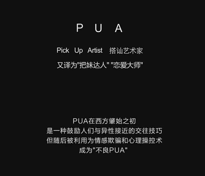 网络用语pua是什么意思梗？-欧鹿星球