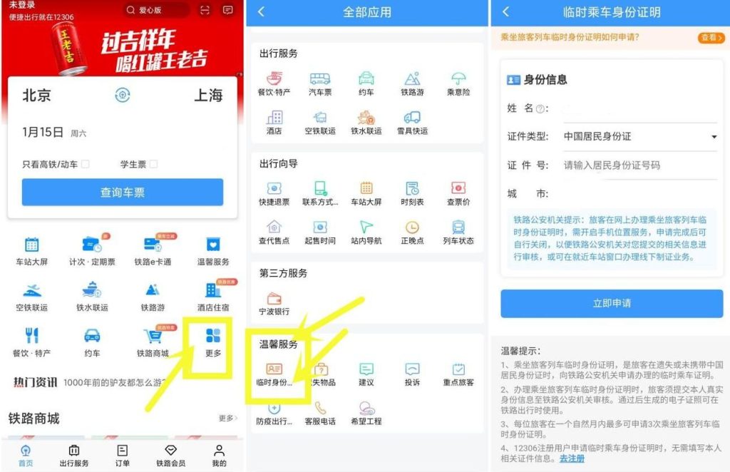 12306可以开电子临时乘车身份证明了 - 欧鹿星球-欧鹿星球