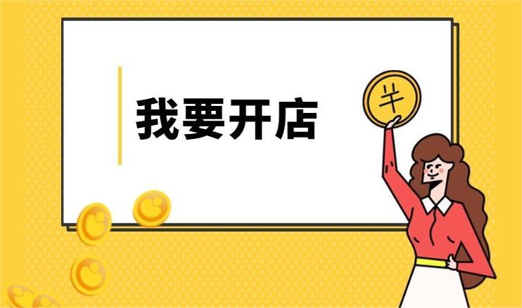 淘宝店铺开店时间如何看？淘宝店铺年限有什么用？-欧鹿星球