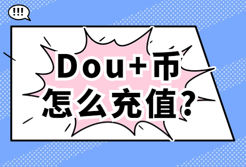 抖币充值入口官网在哪？怎么充抖币？-欧鹿星球