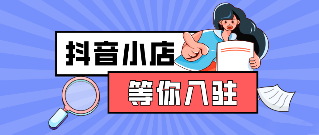新手开抖音小店挣钱吗？抖音小店如何做好？-欧鹿星球