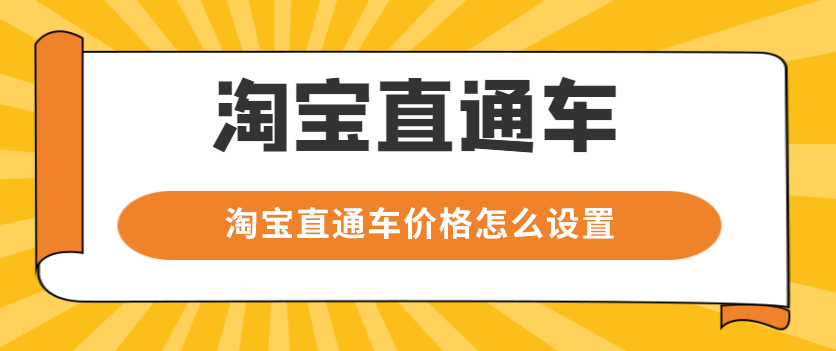 淘宝直通车价格怎么设置？如何降低单价？-欧鹿星球
