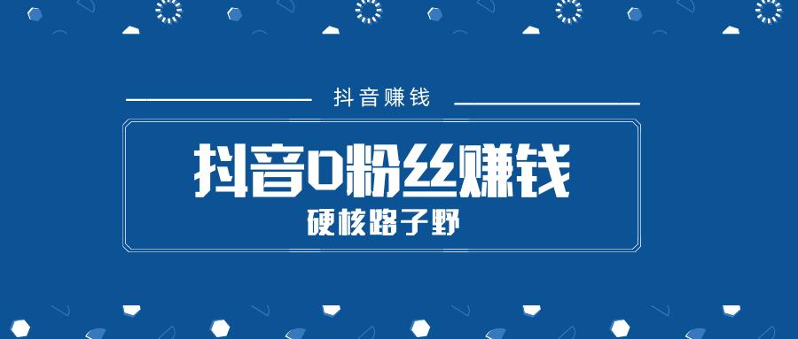 抖音多少粉丝可以挣钱？赚钱方式有哪些？-欧鹿星球