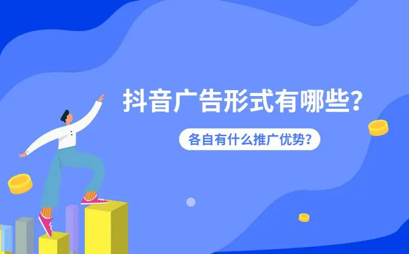 抖音广告推广怎么收费？有哪些优势？-欧鹿星球