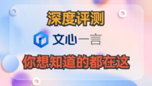 百度文心一言使用感受！文心一言好用吗？-欧鹿星球