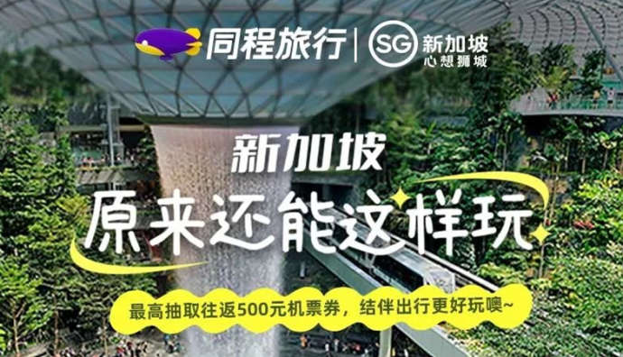 同程旅行上线“新加坡，原来还能这样玩”专题系列活动-欧鹿星球