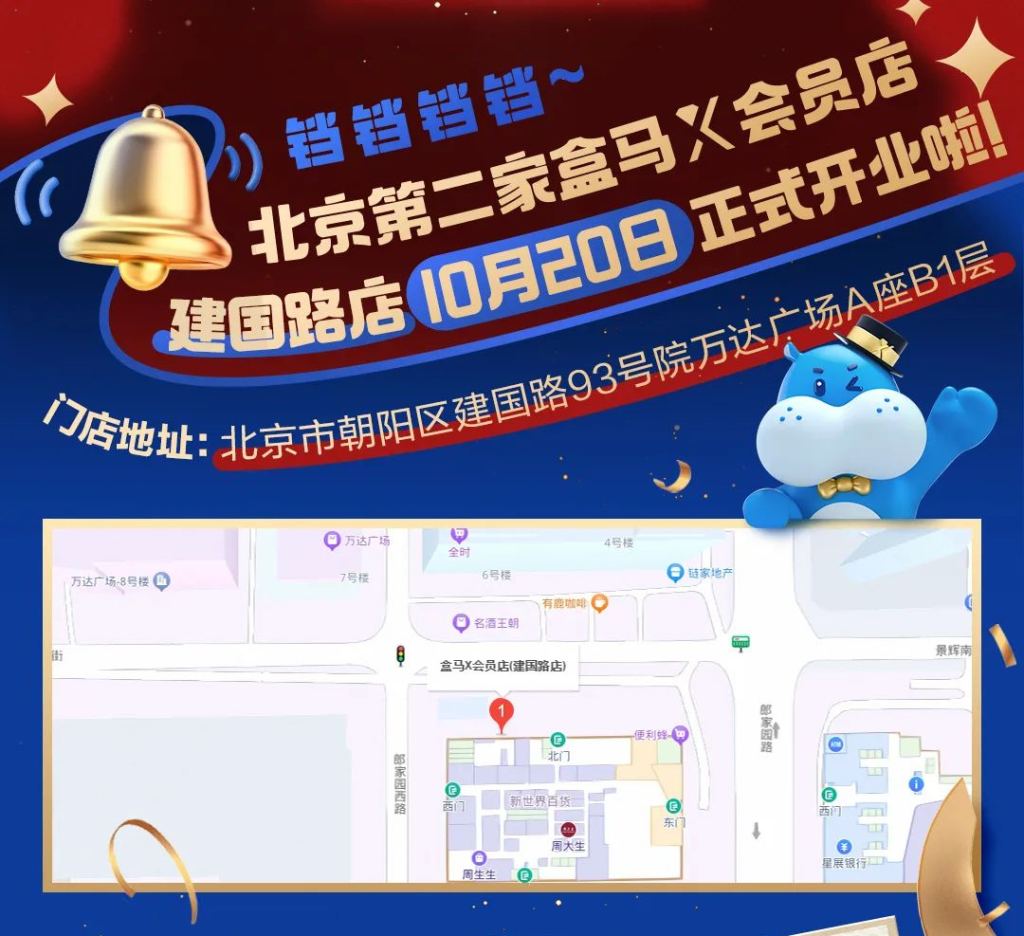 图片[1]-盒马X会员店北京建国路店开业 数量已达到10家 - 欧鹿星球-欧鹿星球