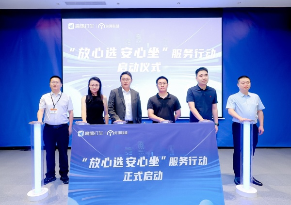 高德联合百家网约车平台发起“放心选 安心坐”行动-欧鹿星球