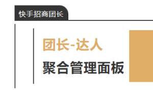 快手上线达人聚合管理面板功能-欧鹿星球