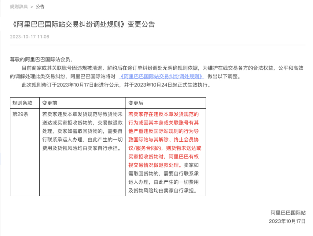图片[2]-阿里国际站调整交易纠纷调处规则 10月24日起正式生效 - 欧鹿星球-欧鹿星球