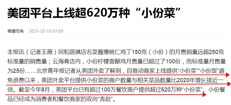 图片[2]-美团外卖：超100万餐饮商户提供超620万种“小份菜” - 欧鹿星球-欧鹿星球