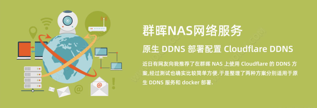 群晖NAS原生 DDNS 部署配置 Cloudflare DDNS 动态域名解析-欧鹿星球