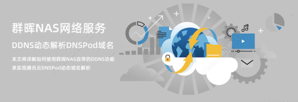 群晖给DNSPod（腾讯云国内）域名设置DDNS动态解析教程-欧鹿星球