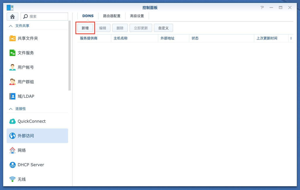 图片[13]-群晖给DNSPod（腾讯云国内）域名设置DDNS动态解析教程 - 欧鹿星球-欧鹿星球