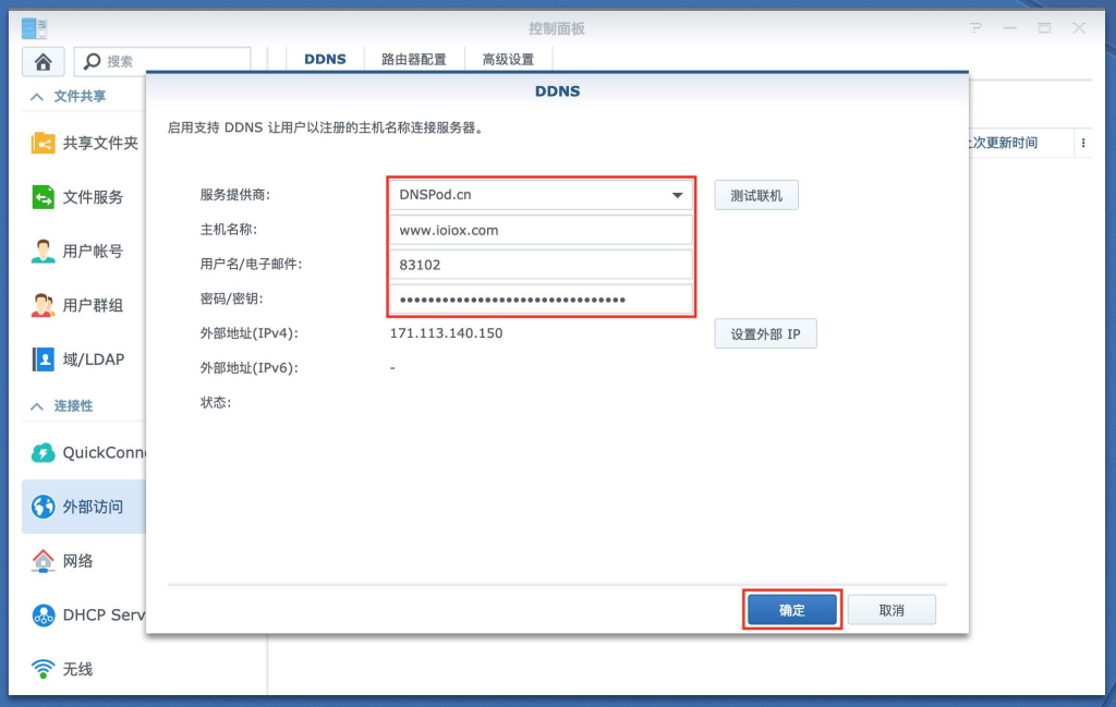 图片[15]-群晖给DNSPod（腾讯云国内）域名设置DDNS动态解析教程 - 欧鹿星球-欧鹿星球