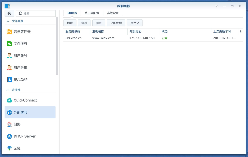 图片[16]-群晖给DNSPod（腾讯云国内）域名设置DDNS动态解析教程 - 欧鹿星球-欧鹿星球